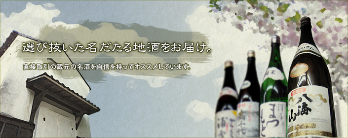 選び抜いた名だたる日本酒を通販でお届け。直接取引の蔵元の日本酒を自信を持ってオススメしています。